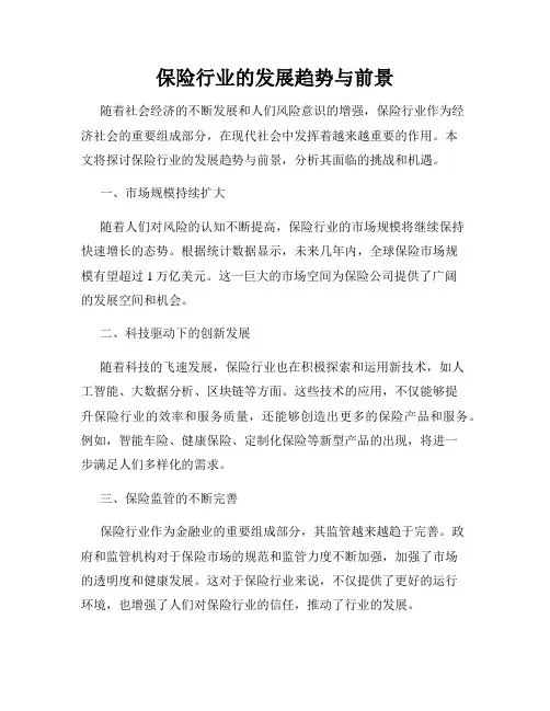 保险行业的发展趋势与前景