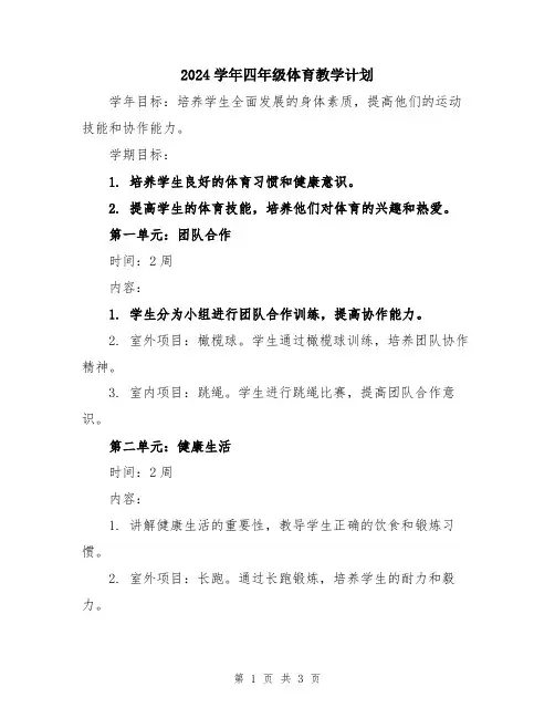 2024学年四年级体育教学计划