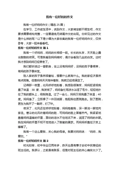 我有一位好妈妈作文（精选25篇）