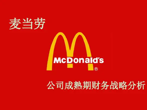 公司财务战略分析_麦当劳(1)