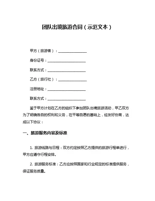 团队出境旅游合同(示范文本)