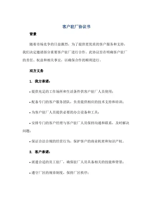 2023客户驻厂协议书正规范本(通用版)