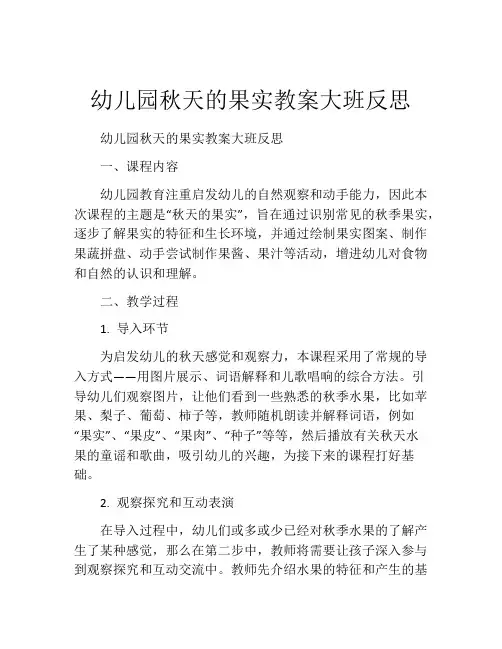 幼儿园秋天的果实教案大班反思