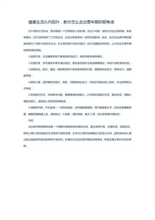 健康生活从内到外,教你怎么走出更年期抑郁焦虑