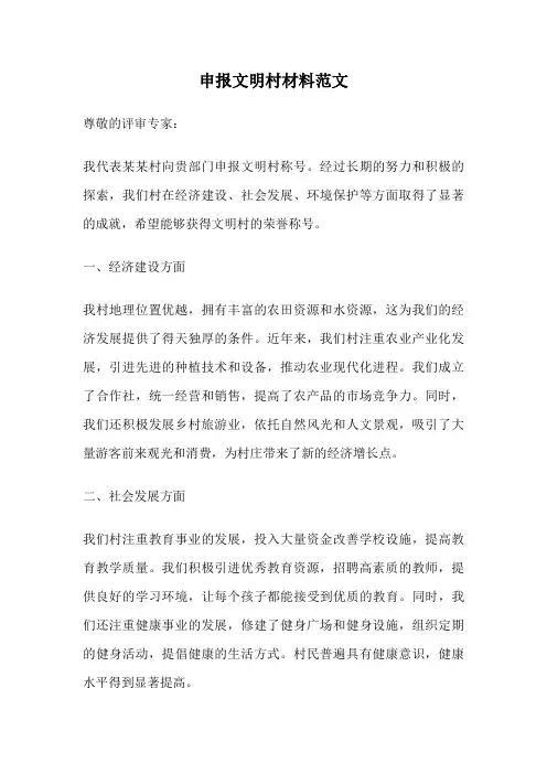 申报文明村材料范文