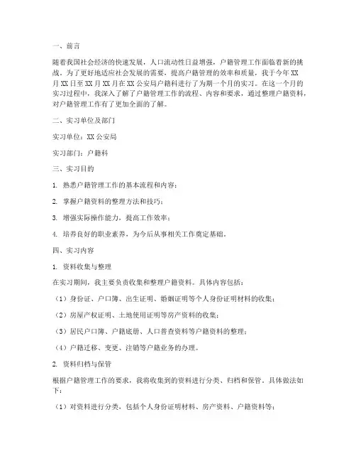 实习报告整理户籍资料