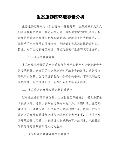 生态旅游区环境容量分析