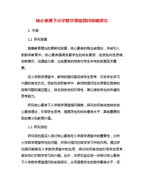 核心素养下小学数学课堂提问策略探究