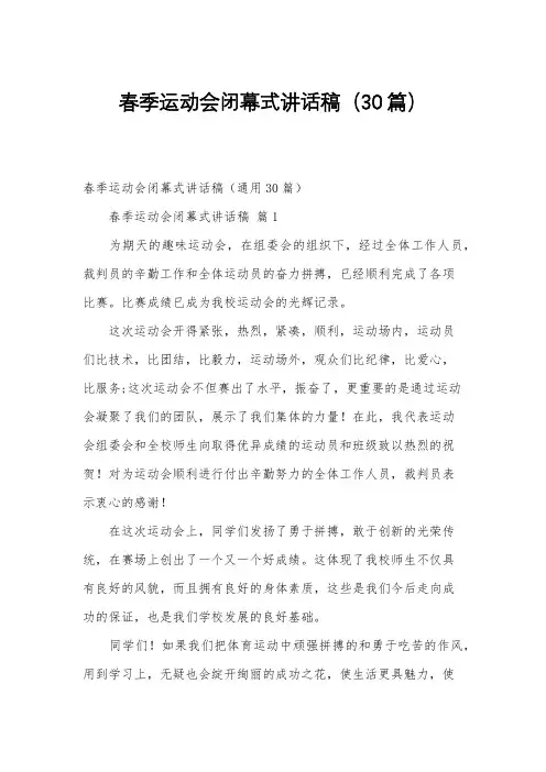 春季运动会闭幕式讲话稿(30篇)