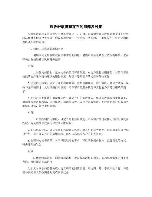 应收帐款管理存在的问题及对策