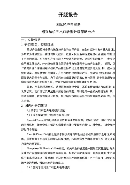 绍兴纺织品出口转型升级策略分析