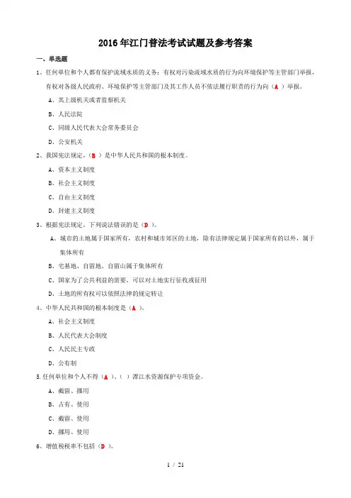 2016江门普法考试试题与参考答案