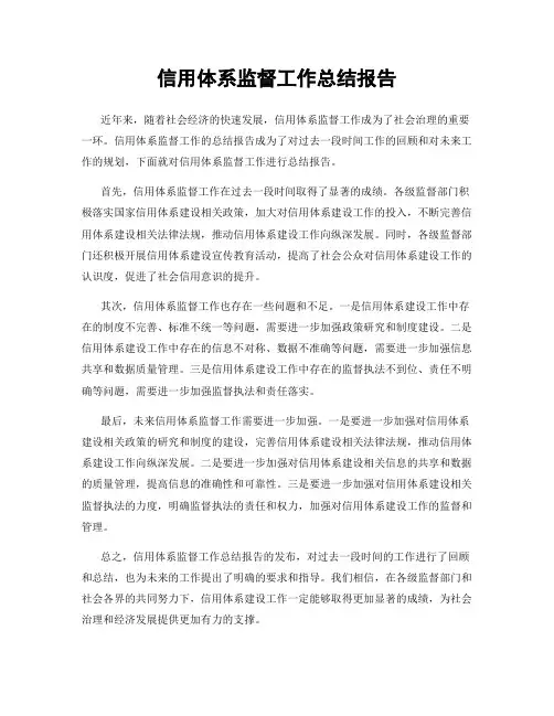 信用体系监督工作总结报告