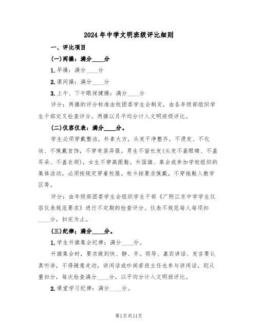 2024年中学文明班级评比细则(二篇)