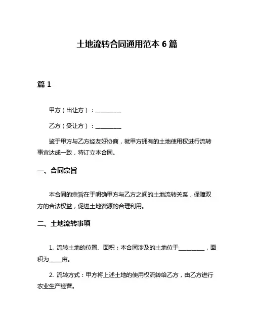 土地流转合同通用范本6篇