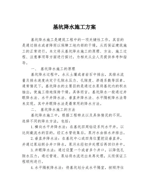 基坑降水施工方案