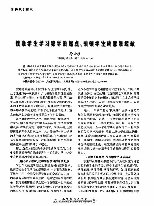 找准学生学习数学的起点,引领学生诗意般起航