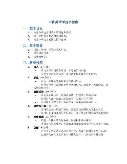 中班美术手拉手教案