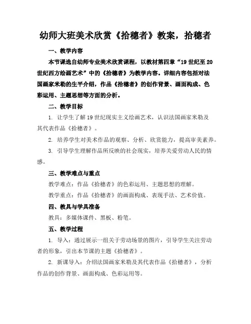 幼师大班美术欣赏《拾穗者》教案,拾穗者