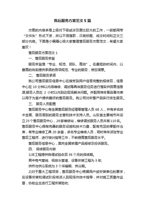 售后服务方案范文5篇