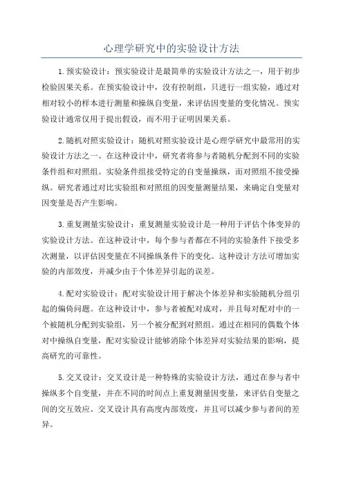 心理学研究中的实验设计方法