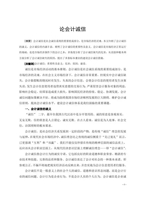 会计论文：会计诚信的重要性