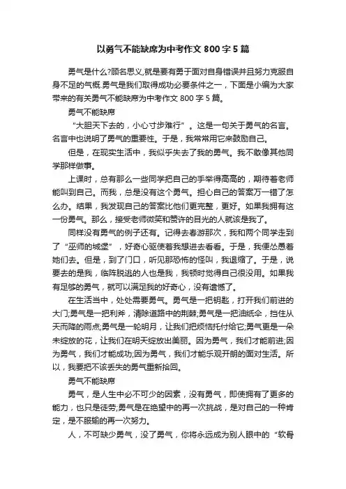 以勇气不能缺席为中考作文800字5篇