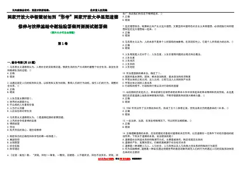 国家开放大学智慧树知到“形考”国家开放大学思想道德修养与法律基础专题检验答案网课测试题答案3