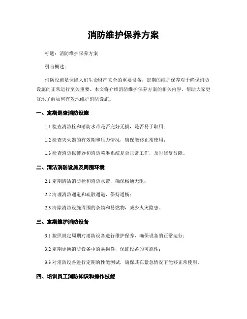 消防维护保养方案