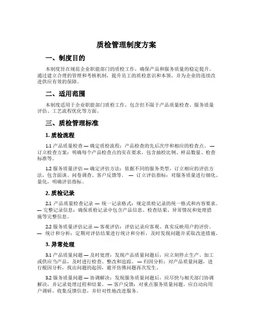 质检管理制度方案