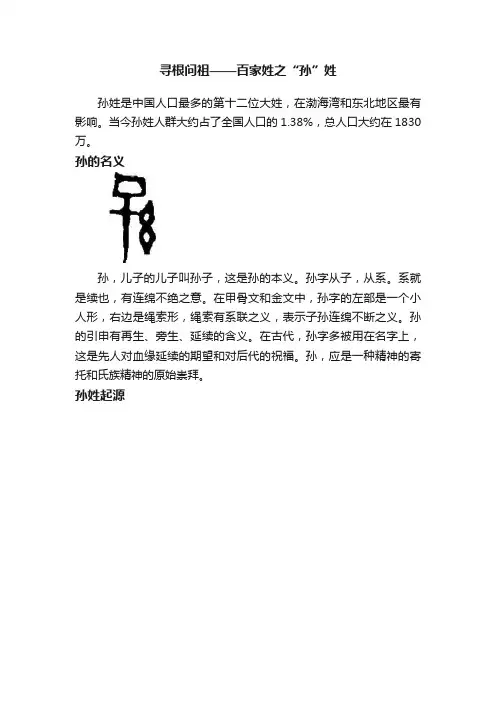 寻根问祖——百家姓之“孙”姓