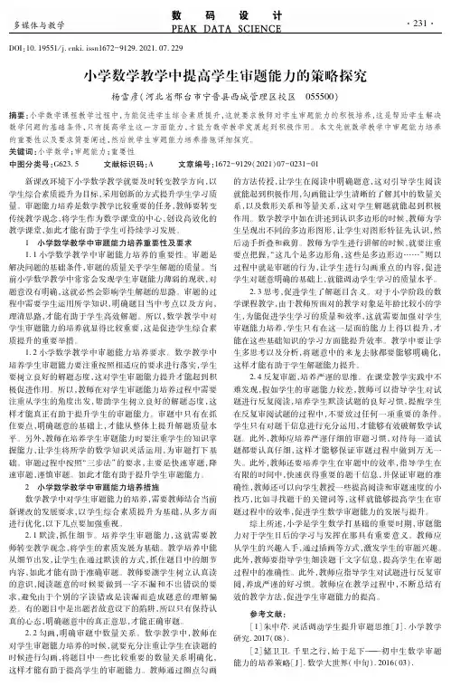 小学数学教学中提高学生审题能力的策略探究