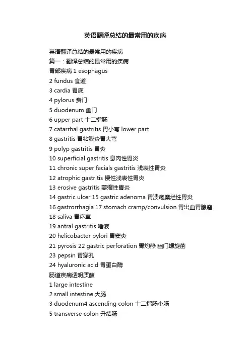 英语翻译总结的最常用的疾病