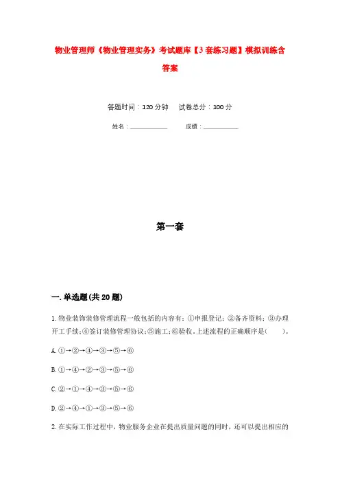 物业管理师《物业管理实务》考试题库【3套练习题】模拟训练含答案(第3次)