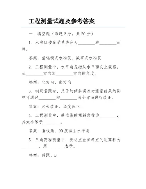 工程测量试题及参考答案