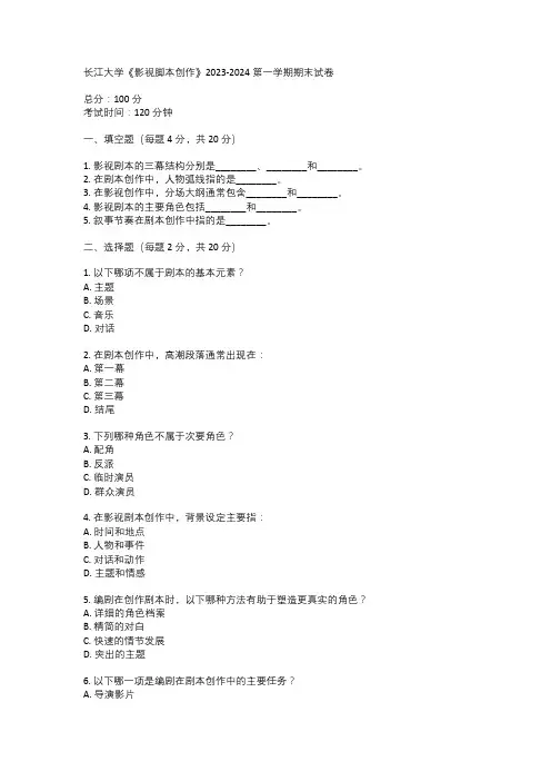长江大学《影视脚本创作》2023-2024第一学期期末试卷