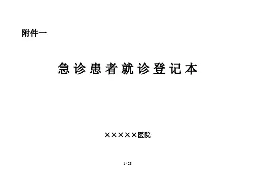 急诊登记本格式样本