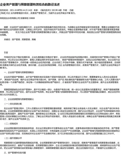 企业资产管理与预算管理有效结合的路径浅述