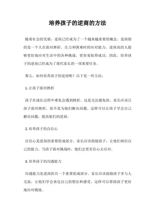 培养孩子的逆商的方法