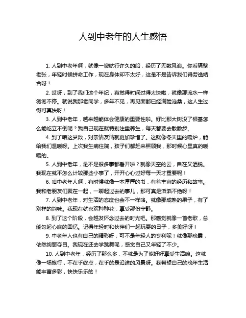 人到中老年的人生感悟