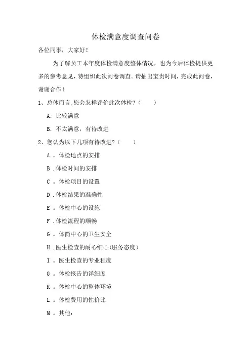 体检满意度调查问卷