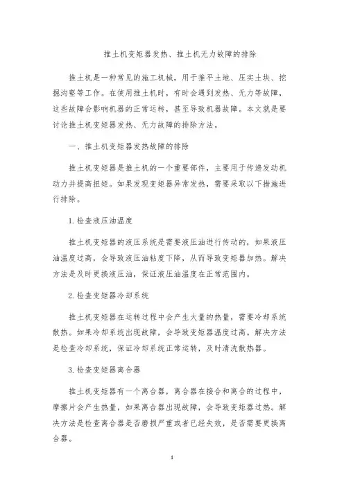 推土机变矩器发热、推土机无力故障的排除