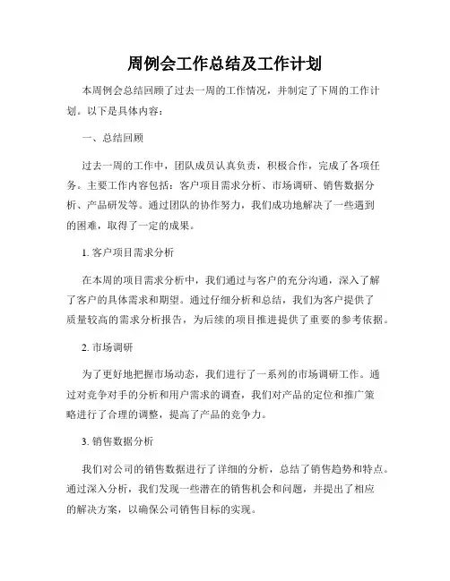 周例会工作总结及工作计划