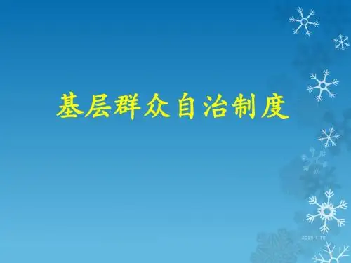 基层民主自治制度