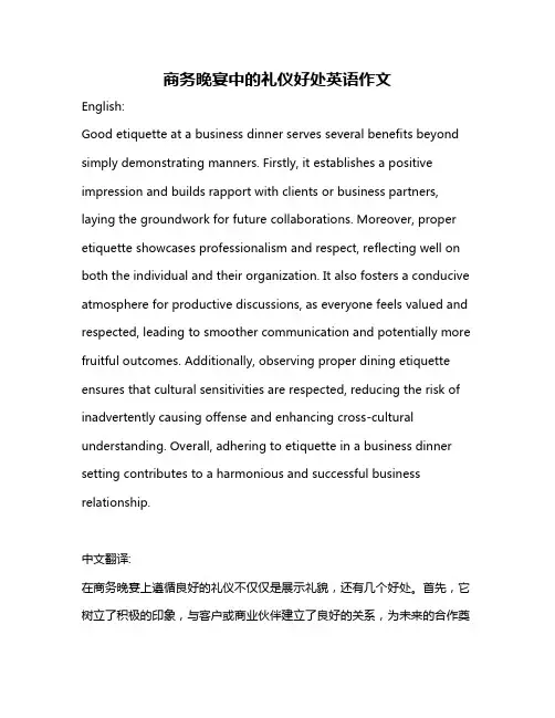 商务晚宴中的礼仪好处英语作文