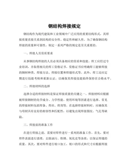 钢结构焊接规定