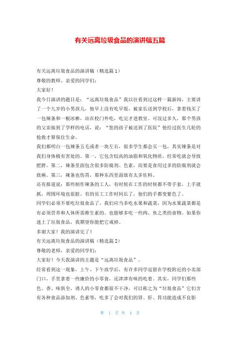 有关远离垃圾食品的演讲稿五篇