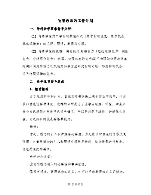 物理教师的工作计划(5篇)