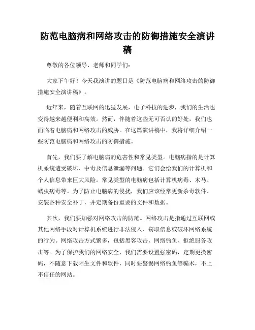 防范电脑病和网络攻击的防御措施安全演讲稿