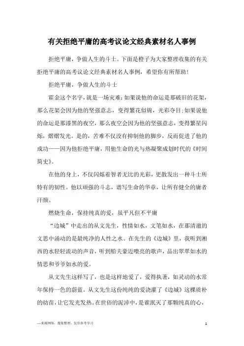 有关拒绝平庸的高考议论文经典素材名人事例